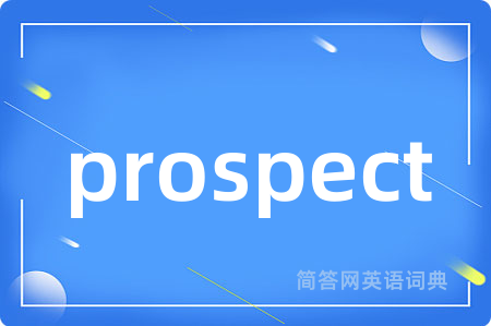 prospect是什么意思,prospect的中文翻译 prospect