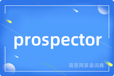 prospector是什么意思,prospector的中文翻译 prospector
