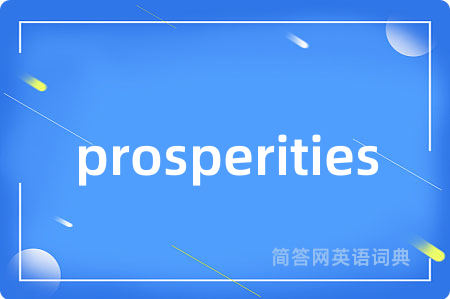 prosperities是什么意思,prosperities的中文翻译 prosperities
