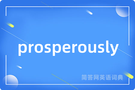 prosperously是什么意思,prosperously的中文翻译 prosperously