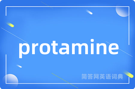 protamine是什么意思,protamine的中文翻译 protamine