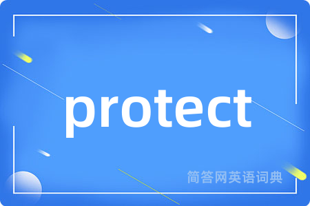 protect是什么意思,protect的中文翻译 protect