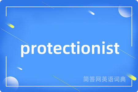 protectionist是什么意思,protectionist的中文翻译 protectionist