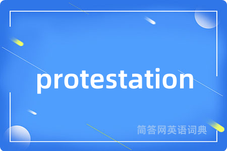 protestation是什么意思,protestation的中文翻译 protestation