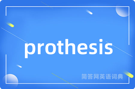 prothesis是什么意思,prothesis的中文翻译 prothesis