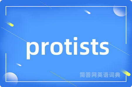 protists是什么意思,protists的中文翻译 protists