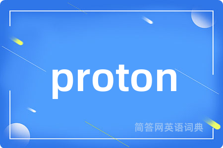 proton是什么意思,proton的中文翻译 proton