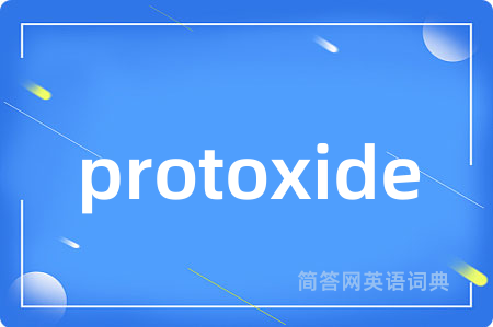 protoxide是什么意思,protoxide的中文翻译 protoxide