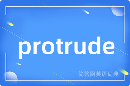 protrude是什么意思,protrude的中文翻译 protrude