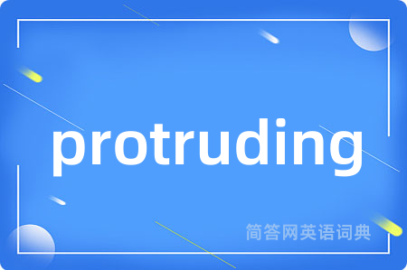 protruding是什么意思,protruding的中文翻译 protruding