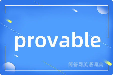 provable是什么意思,provable的中文翻译 provable