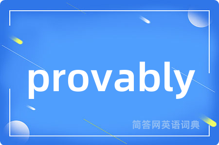 provably是什么意思,provably的中文翻译 provably