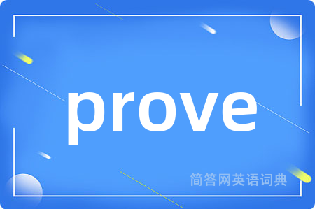 prove是什么意思,prove的中文翻译 prove