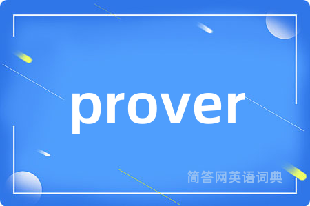 prover是什么意思,prover的中文翻译 prover