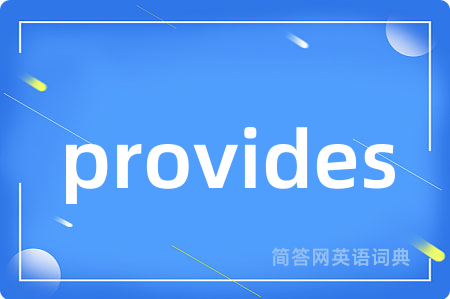 provides是什么意思,provides的中文翻译 provides