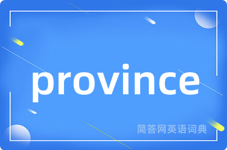 province是什么意思,province的中文翻译 province