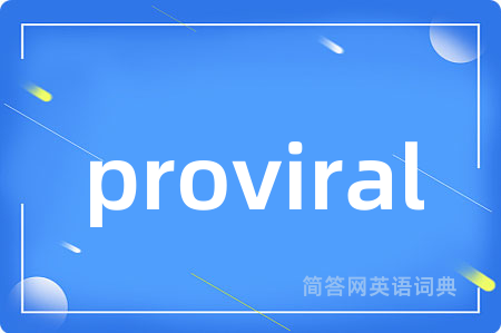 proviral是什么意思,proviral的中文翻译 proviral