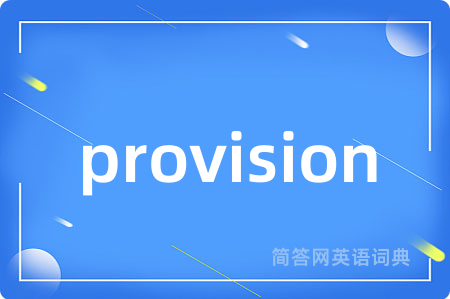 provision是什么意思,provision的中文翻译 provision