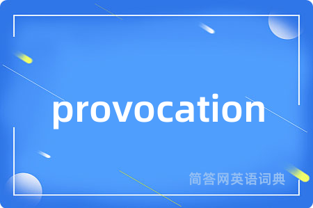provocation是什么意思,provocation的中文翻译 provocation