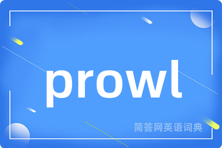prowl是什么意思,prowl的中文翻译 prowl