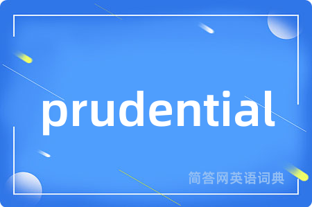 prudential是什么意思,prudential的中文翻译 prudential