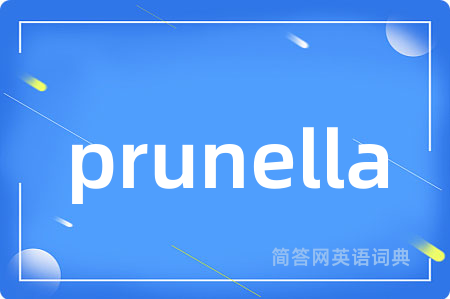prunella是什么意思,prunella的中文翻译 prunella
