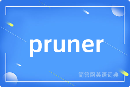 pruner是什么意思,pruner的中文翻译 pruner