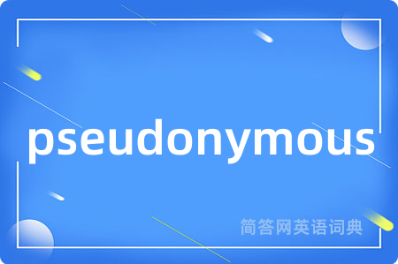 pseudonymous是什么意思,pseudonymous的中文翻译 pseudonymous