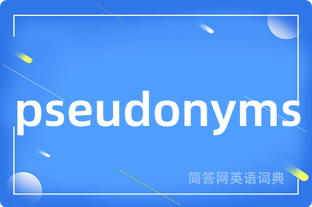 pseudonyms是什么意思,pseudonyms的中文翻译 pseudonyms
