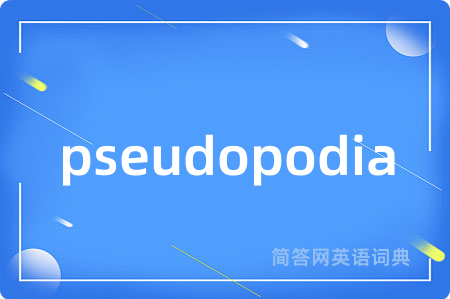 pseudopodia是什么意思,pseudopodia的中文翻译 pseudopodia
