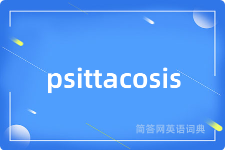 psittacosis是什么意思,psittacosis的中文翻译 psittacosis