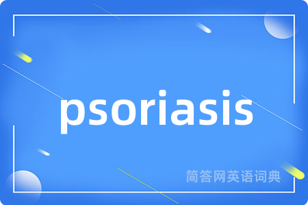 psoriasis是什么意思,psoriasis的中文翻译 psoriasis