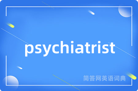 psychiatrist是什么意思,psychiatrist的中文翻译 psychiatrist