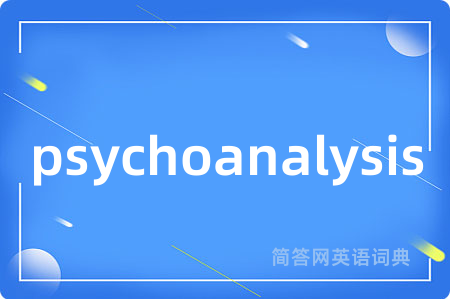psychoanalysis是什么意思,psychoanalysis的中文翻译 psychoanalysis