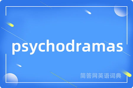 psychodramas是什么意思,psychodramas的中文翻译 psychodramas