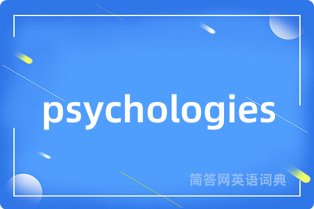 psychologies是什么意思,psychologies的中文翻译 psychologies