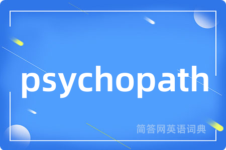 psychopath是什么意思,psychopath的中文翻译 psychopath
