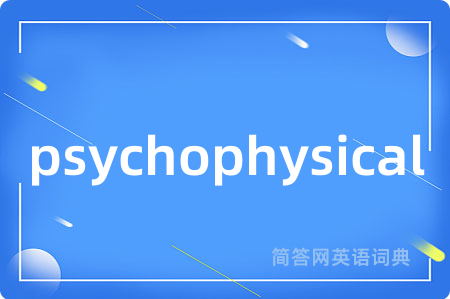 psychophysical是什么意思,psychophysical的中文翻译 psychophysical