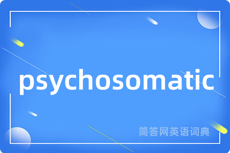 psychosomatic是什么意思,psychosomatic的中文翻译 psychosomatic