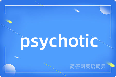 psychotic是什么意思,psychotic的中文翻译 psychotic