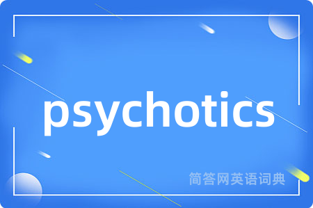 psychotics是什么意思,psychotics的中文翻译 psychotics