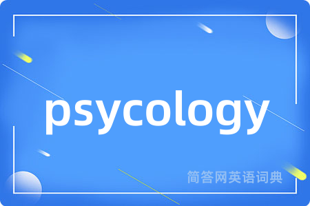psycology是什么意思,psycology的中文翻译 psycology