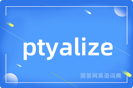 ptyalize是什么意思,ptyalize的中文翻译 ptyalize