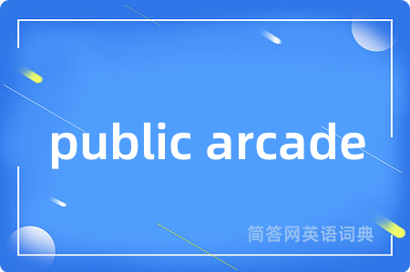 public arcade是什么意思,public arcade的中文翻译 public arcade