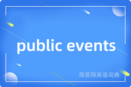 public events是什么意思,public events的中文翻译 public events