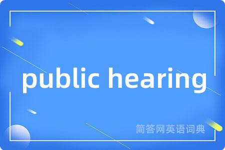 public hearing是什么意思,public hearing的中文翻译 public hearing