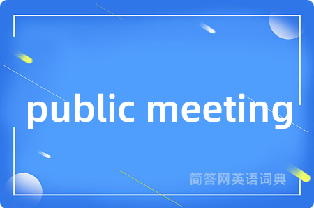 public meeting是什么意思,public meeting的中文翻译 public meeting