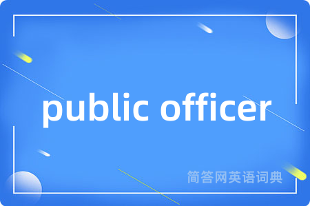 public officer是什么意思,public officer的中文翻译 public officer