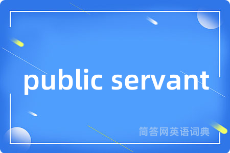 public servant是什么意思,public servant的中文翻译 public servant