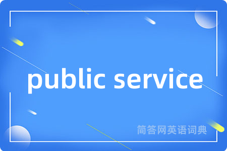 public service是什么意思,public service的中文翻译 public service